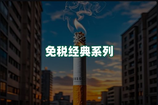免税经典